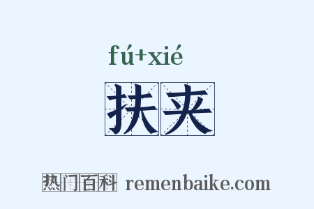 扶夹是什么意思的图片